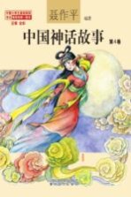 中国神话故事 第4卷