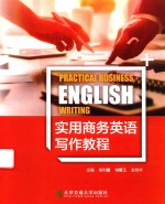 实用商务英语写作教程