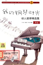 我的钢琴时光 动人旋律精选集 原版