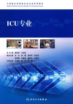 全国临床药师规范化培训系列教材 ICU专业