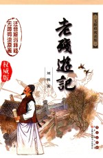 老残游记 无障碍阅读版
