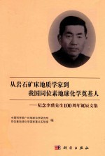 从岩石矿床地质学家到我国同位素地球化学奠基人 纪念李璞先生诞辰100周年诞辰文集