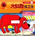 大红狗找工作 人文社新版
