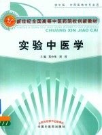 新世纪全国高等中医药院校创新教材 实验中医学