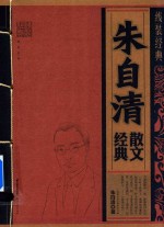 朱自清散文经典 线装经典