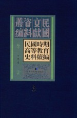 民国时期高等教育史料续编 第3册