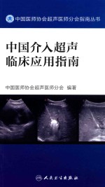 中国医师协会超声医师分会指南丛书 中国介入超声临床应用指南