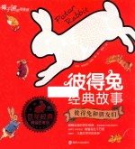 彼得兔经典故事 彼得兔和朋友们