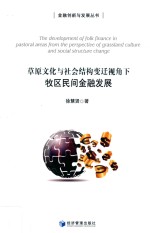 牧区民间金融发展 草原文化与社会结构变迁视角下