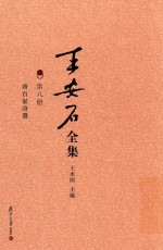 王安石全集 唐百家诗选