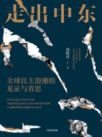 走出中东 全球民主浪潮的见证与省思
