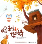 哈利和华特 0-6岁