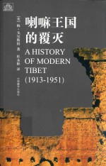 喇嘛王国的覆灭 1913-1951