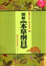 图解 本草纲目
