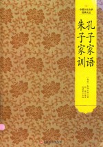 孔子家语 朱子家训