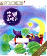 名家·经典·拼音·美绘 笨狼送晚安