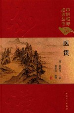 中医临床必读丛书 医贯 典藏版