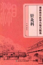 针灸科 湖南省中医单方验方精选