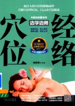 边学边用 经络穴位