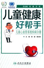 儿童健康好帮手 儿童心血管系统疾病分册