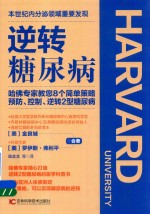 逆转糖尿病 哈佛专家教您8个简单策略预防、控制、逆转2型糖尿病