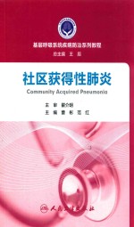 基层呼吸系统疾病防治系列教程 社区获得性肺炎