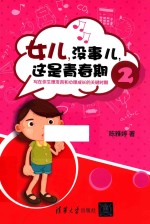 女儿，没事儿，这是青春期 2 写在你生理发育和心理成长的关键时期