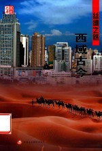 丝路文库 丝绸之路西域古今