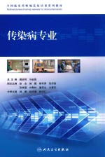 全国临床药师规范化培训系列教材 传染病专业