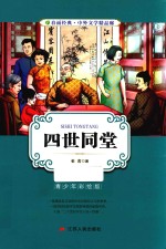 春雨经典·中外文学精品廊 四世同堂 青少年彩绘版