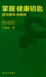 掌握健康钥匙 好习惯与你相伴