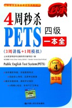 4周秒杀PETS四级一本全 3周讲练+1周模拟