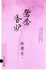 林清玄作品 鸳鸯香炉 2017年新版