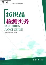 纺织品检测实务