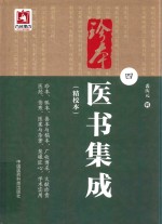 珍本医书集成 精校本 4