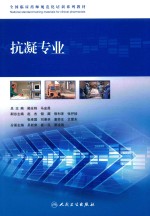 全国临床药师规范化培训系列教材 抗凝专业