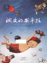 金羽毛国际大奖绘本 调皮的安卓拉