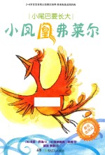小尾巴要长大 小凤凰弗莱尔