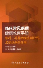 临床常见疾病健康教育手册 眼科、耳鼻咽喉头颈外科、皮肤性病科分册