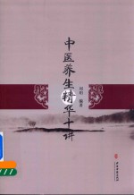 中医养生精华十讲