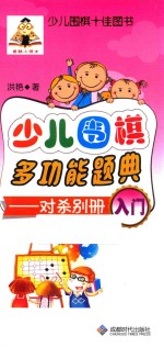 少儿围棋多功能题典 对杀别册 入门