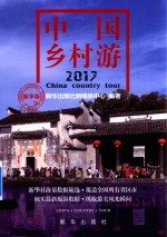 中国乡村游 2017 新华版