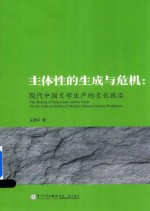 主体性的生成与危机 现代中国文学生产的文化政治