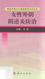 健康中国2030 健康教育系列丛书 女性外阴阴道炎防治