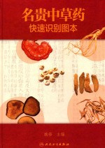 名贵中草药快速识别图本
