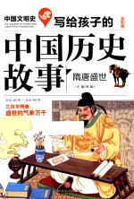 写给孩子的中国历史故事 隋唐盛世 全彩版