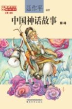 中国神话故事 第5卷 注音全彩
