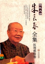 国医大师朱良春全集 医理感悟卷