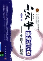 小郎中跟师笔记 4 中医入门捷要