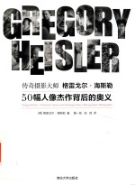 传奇摄影大师格雷戈尔·海斯勒 50幅人像杰作背后的奥义